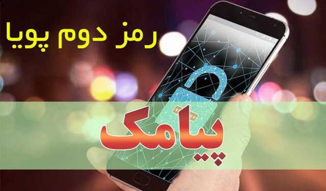 راه‌اندازی سرویس دریافت رمز پویا از طریق پیامک