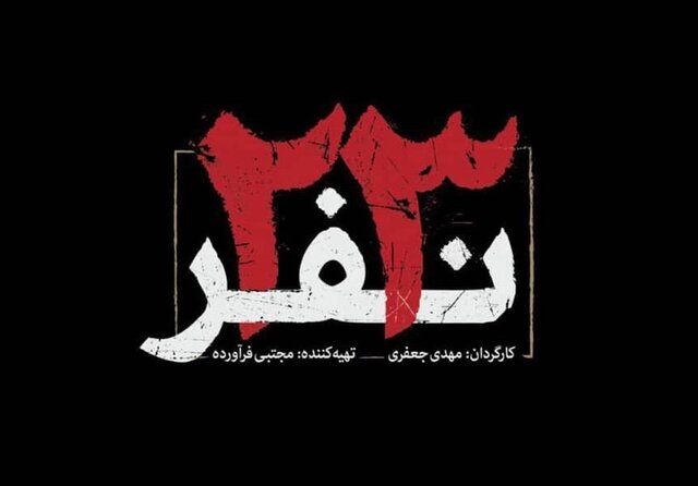 نمایش فیلم ۲۳ نفر با حضور عوامل فیلم