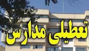 مدارس شهر تهران فردا تعطیل است