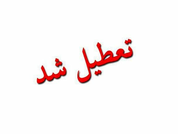 کلیه مقاطع تحصیلی فیروزکوه تعطیل شد