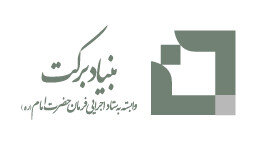 تعداد مراکز فرهنگی و مذهبی بنیاد برکت به ۱۷۱۲ رسید