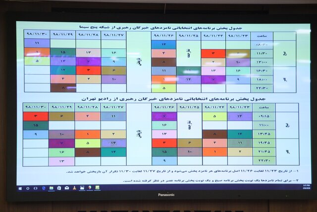 زمان پخش تبلیغات ۱۶ نامزد انتخابات خبرگان مشخص شد + جدول