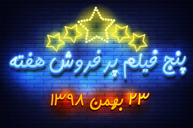 ویدئو / پنج فیلم پرفروش هفته – ۲۳ بهمن ۹۸