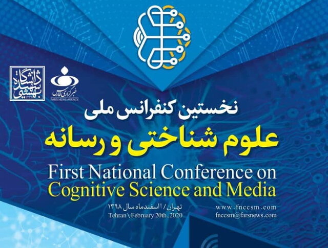 کنفرانس ملی علوم شناختی و رسانه برگزار می‌شود