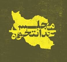 ائتلاف مجلس عدالت‌خواه مانیفست خود را ارائه کرد
