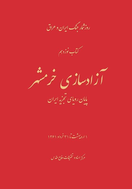 حوادث و رویدادهای قبل و بعد از آزادی خرمشهر در روزشمار جلد نوزدهم جنگ ایران و عراق