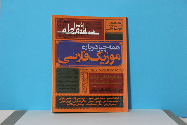 شماره جدید «سه‌نقطه» منتشر شد