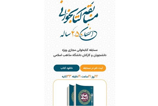 مسابقه کتابخوانی مجازی با محوریت کتاب «انسان ۲۵۰ ساله»