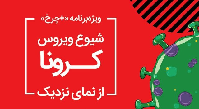 کروناسنجی «+چرخ» در ماه رمضان