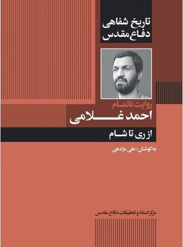 گزارش یک فرمانده شهید از نبرد تن و تانک در شلمچه