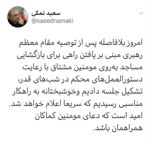 توییت وزیر بهداشت درباره بازگشایی مساجد در شب‌های قدر