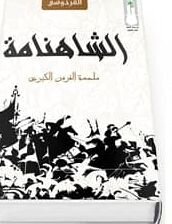 شاهنامه، سفر سترگ پارسی – صلح خبر