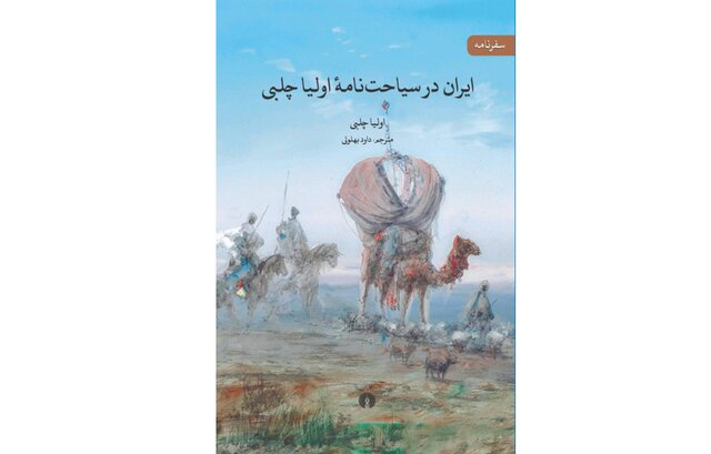 «ایران در سیاحت نامه اولیا چلبی» در یک کتاب