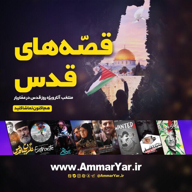 بسته ویژه «عماریار» برای روز جهانی قدس