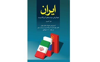 انتشار «ایران تنها قربانی سیاست‌های آمریکا نیست»