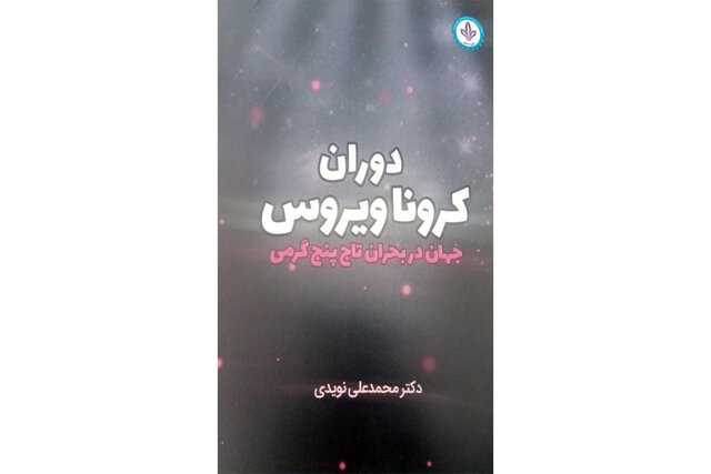 «دوران کروناویروس» منتشر شد – صلح خبر