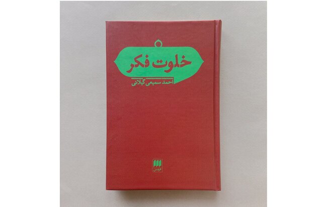 انتشار «خلوت فکر» سمیعی‌گیلانی+صوت – صلح خبر