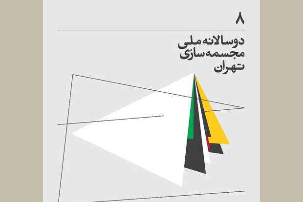 برگزاری هشتمین دوسالانه مجسمه‌سازی با دبیری یک شورا