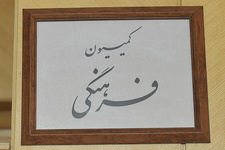 ناظرین کمیسیون فرهنگی مجلس در مجامع و هیات‌ها فردا مشخص می‌شوند