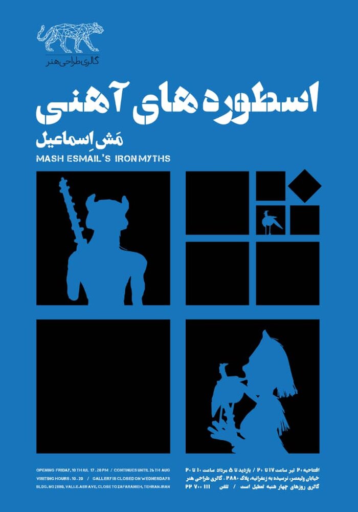 «اسطوره‌های آهنی» مش اسماعیل نمایش داده می‌شوند