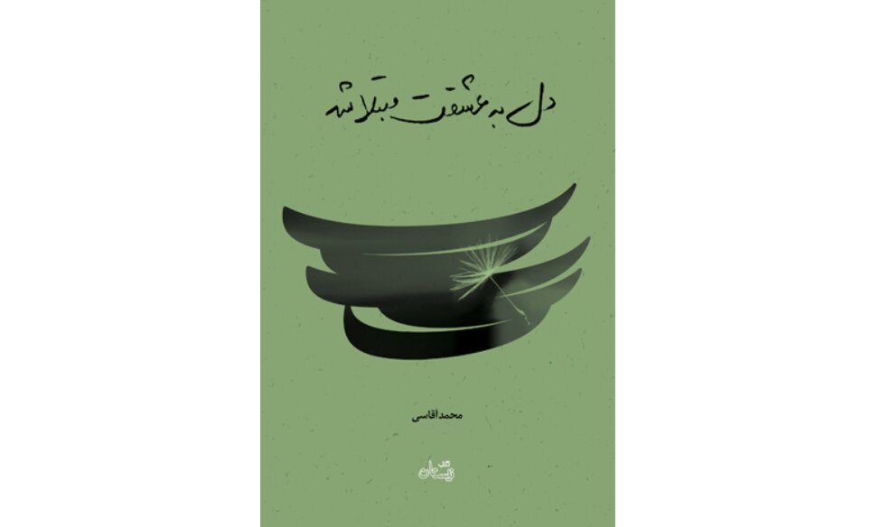 «دل به عشقت مبتلا شد» در بازار کتاب