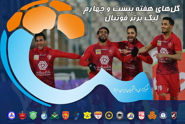 ویدئو / گل‌های هفته ۲۴ لیگ برتر فوتبال