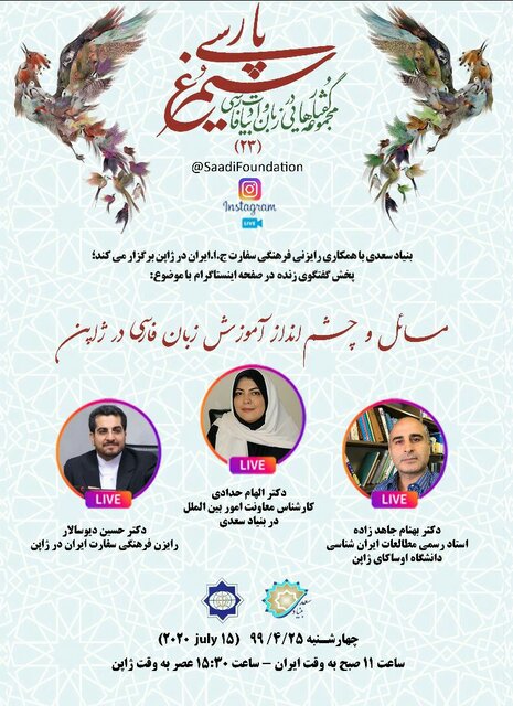 گفتگوی زنده اینستاگرامی “سیمرغ پارسی” برگزار می‌شود