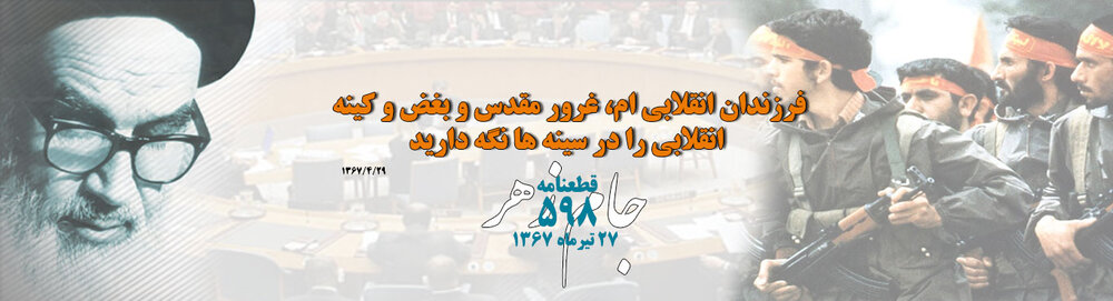 راز آلودگی‌های قطعنامه ۵۹۸ – صلح خبر