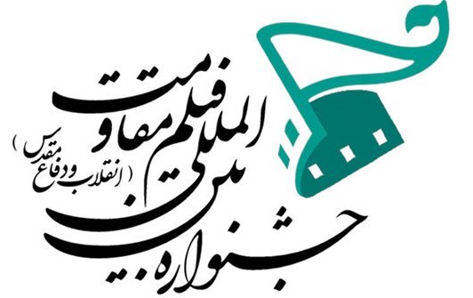 بخش استانی جشنواره فیلم مقاومت در قزوین برگزار می‌شود