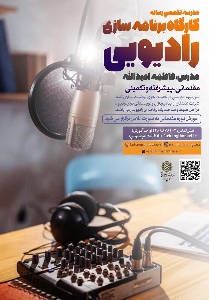 آموزش آنلاین برنامه‌سازی رادیویی در مدرسه تخصصی رسانه