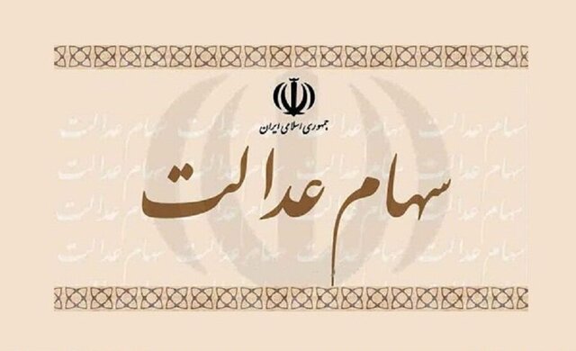 چکش کاری طرح سهام عدالت در کمیسیون اقتصادی