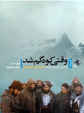 گذری بر «وقتی کوه گم شد»