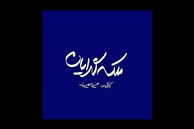 «ملکه گدایان» کلید خورد – صلح خبر