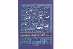 انتشار «دانشنامه صحیفه سجادیه» – صلح خبر