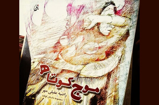 برش‌هایی کوتاه از دغدغه‌ی زنان جامعه ایران در «موج کوتاه»