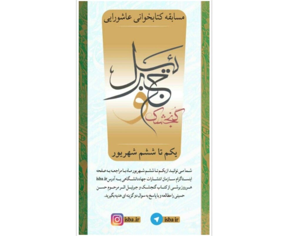 برگزاری مسابقه کتاب‌خوانی «گنجشک و جبرئیل»