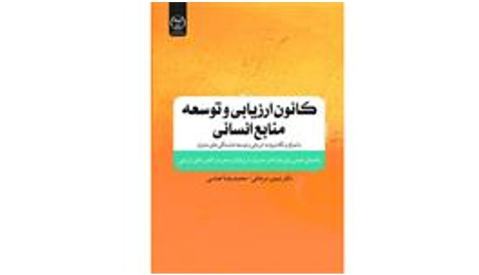 انتشار «کانون ارزیابی و توسعه منابع انسانی»