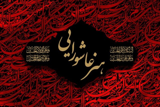«هنر عاشورایی» سینمای دینی را آسیب شناسی می‌کند