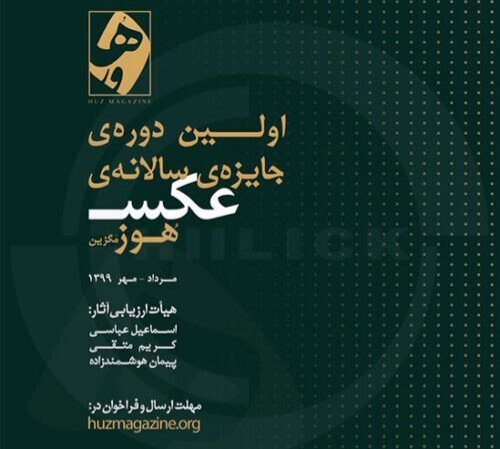 اولین دوره جایزه سالانه عکس «هوز مگزین» فراخوان داد