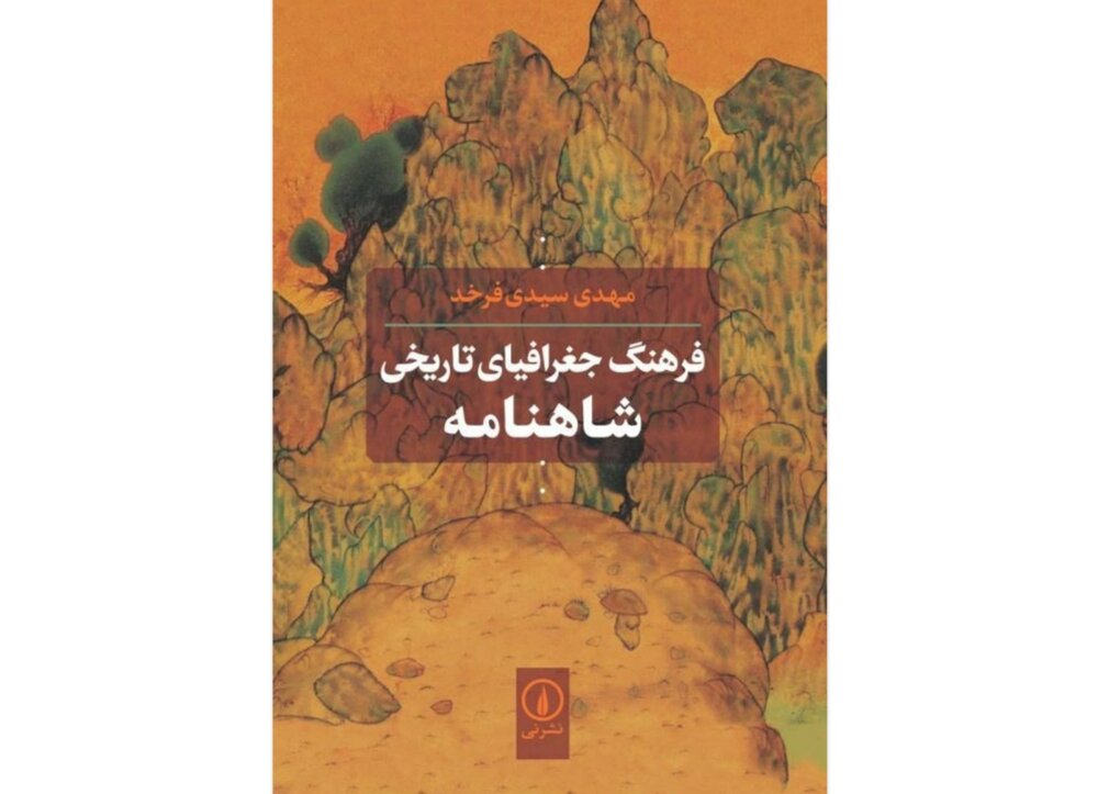 «فرهنگ جغرافیای تاریخی شاهنامه» منتشر شد