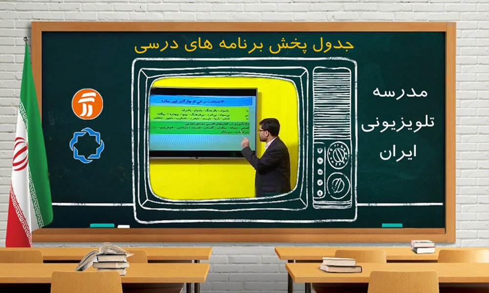 برنامه‌ درسی یکشنبه ۲۳ شهریور از تلویزیون