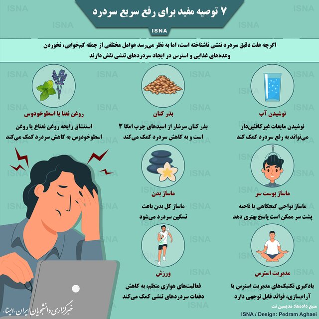 اینفوگرافیک / هفت توصیه مفید برای رفع سریع سردرد