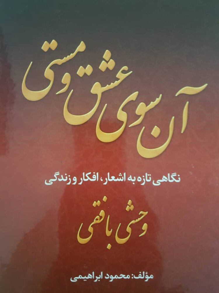 “آن سوی عشق و مستی” منتشر شد