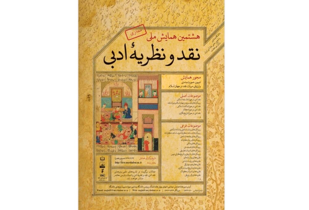 برگزاری مجازی همایش «نقد و نظریه‌ ادبی»