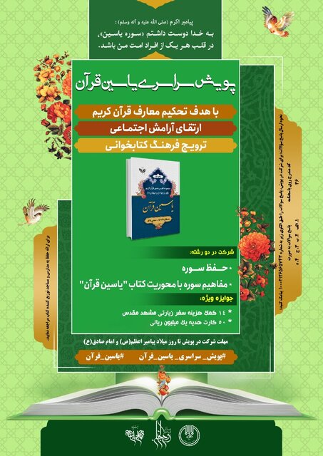 “پویش سراسری یاسین قرآن” برگزار می‌شود