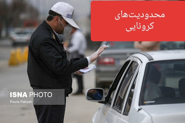 اعمال محدودیت‌های جدید کرونایی در شهرستان بویراحمد/ در وضعیت کرونایی فوق حاد هستیم