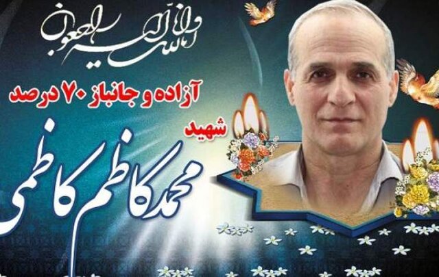 شهادت «محمد کاظم کاظمی» آزاده و جانباز ۷۰ درصد