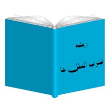 «آب زیر کاه» – صلح خبر