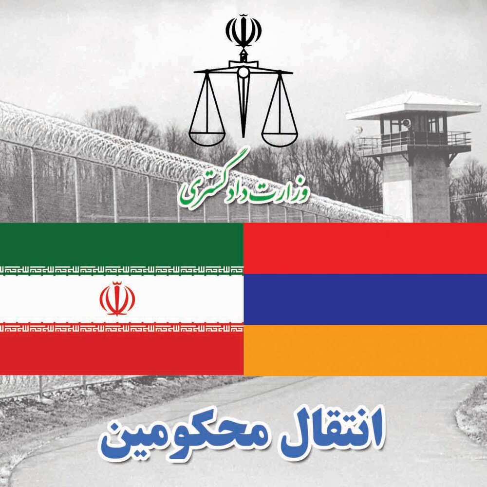 انتقال ۱۱ محکوم ایرانی از ارمنستان به ایران
