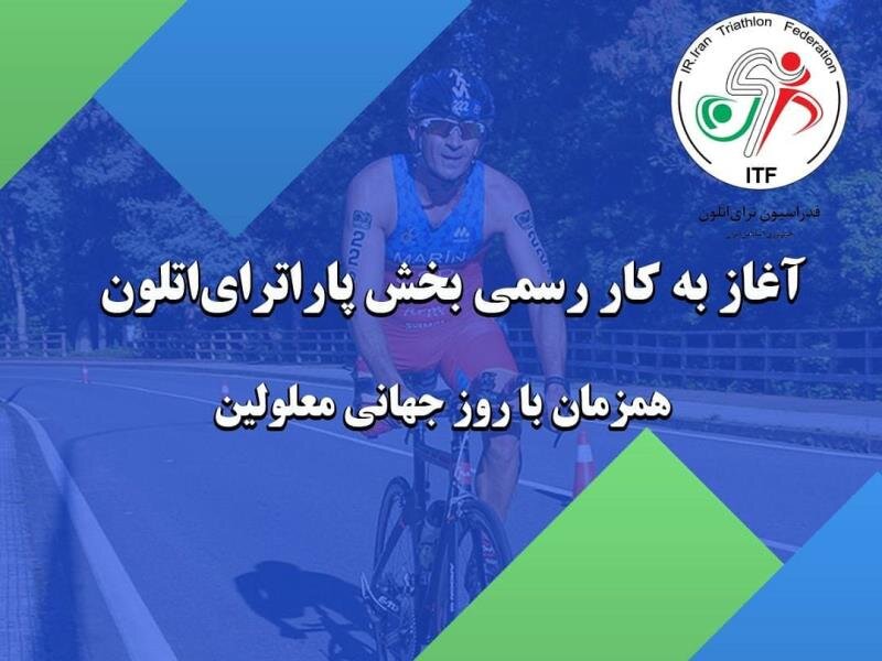 راه‌اندازی پاراترای اتلون در ایران و قدردانی رییس فدراسیون جهانی